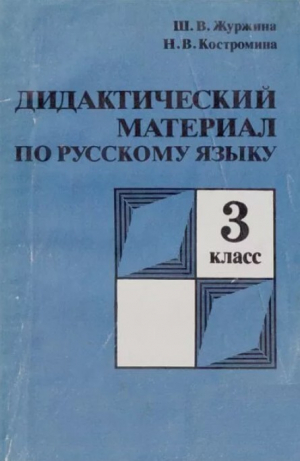 обложка книги Дидактический материал по русскому языку. 3 класс - Нина Костромина