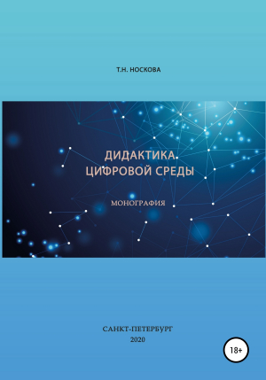 обложка книги Дидактика цифровой среды - Т. Носкова