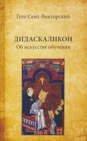 обложка книги Дидаскаликон. Об искусстве обучения - Гуго Сент-Викторский