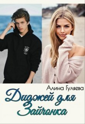 обложка книги Диджей для Зайчонка (СИ) - Алина Гуляева