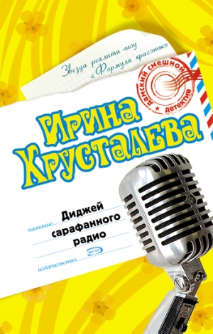 обложка книги Диджей сарафанного радио - Ирина Хрусталева