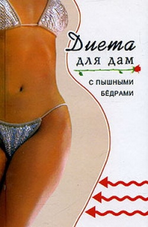 обложка книги Диета для дам с пышными бедрами - Варвара Минаева