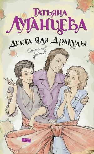 обложка книги Диета для Дракулы - Татьяна Луганцева