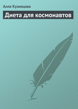 обложка книги Диета для космонавтов - Алла Кузнецова