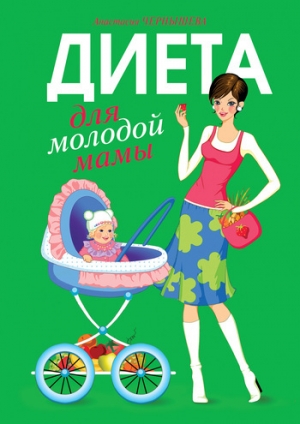 обложка книги Диета для молодой мамы - Анастасия Чернышова