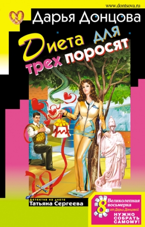 обложка книги Диета для трех поросят - Дарья Донцова
