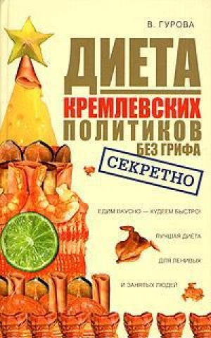 обложка книги Диета кремлевских политиков без грифа «секретно» - Вилена Гурова