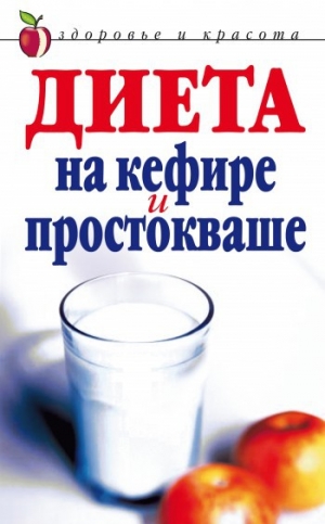 обложка книги Диета на кефире и простокваше - Юлия Улыбина
