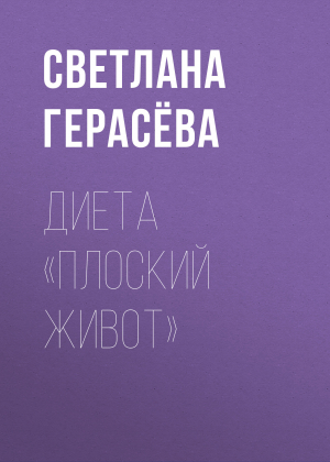 обложка книги ДИЕТА «Плоский живот» - Светлана Герасёва