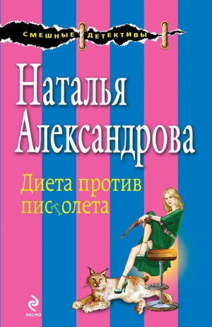 обложка книги Диета против пистолета - Наталья Александрова