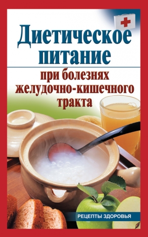 обложка книги Диетическое питание при болезнях желудочно-кишечного тракта - Виктория Рижская