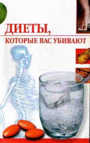 обложка книги Диеты, которые нас убивают - Линиза Жалпанова