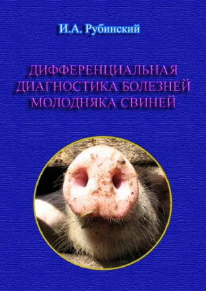 обложка книги Дифференциальная диагностика болезней молодняка свиней - Игорь Рубинский