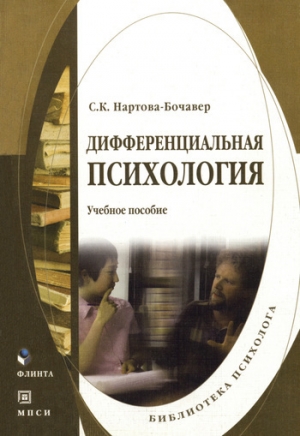 обложка книги Дифференциальная психология - Софья Нартова-Бочавер
