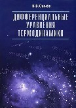 обложка книги Дифференциальные уравнения термодинамик - Вячеслав Сычев