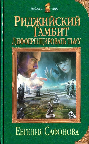 обложка книги Дифференцировать тьму - Евгения Сафонова