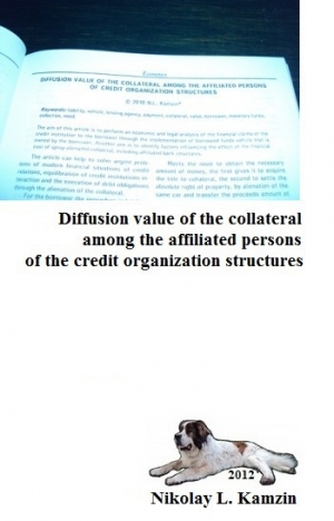 обложка книги Diffusion value of the collateral among the affiliated persons of the credit organization structures - Николай Камзин