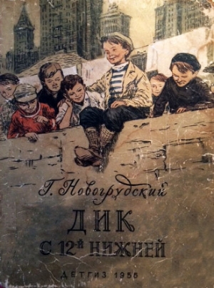 обложка книги Дик с 12-й Нижней - Герцель (Герцль) Новогрудский