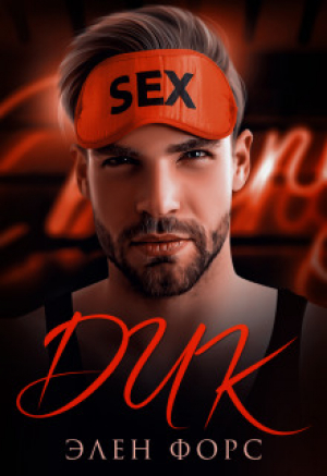 обложка книги Дик (СИ) - Элен Форс