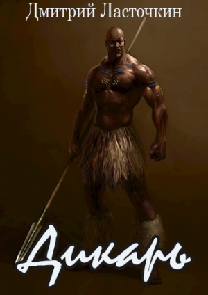 обложка книги Дикарь (СИ) - Дмитрий Ласточкин