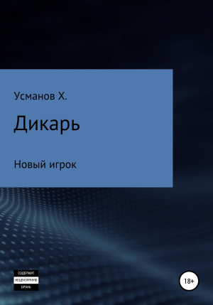 обложка книги Дикарь. Часть 7. Новый игрок - Хайдарали Усманов