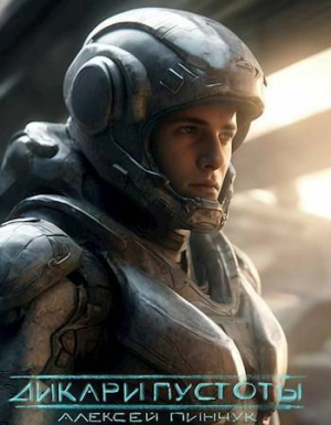 обложка книги Дикари пустоты (СИ) - Алексей Пинчук