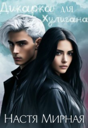 обложка книги Дикарка для Хулигана (СИ) - Настя Мирная