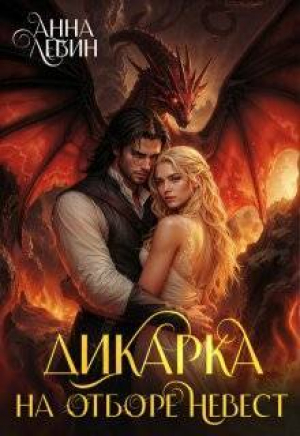 обложка книги Дикарка на отборе невест (СИ) - Анна Левин