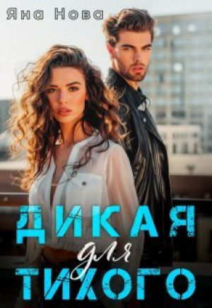 обложка книги Дикая для Тихого (СИ) - Яна Нова