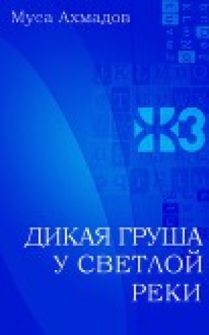 обложка книги Дикая груша у светлой реки - Муса Ахмадов