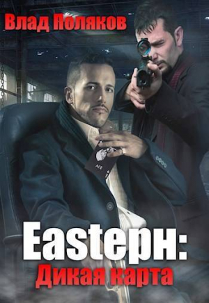 обложка книги Дикая карта (СИ) - Владимир Поляков