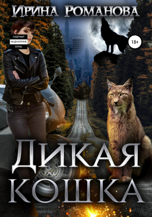 обложка книги Дикая кошка - Ирина Романова