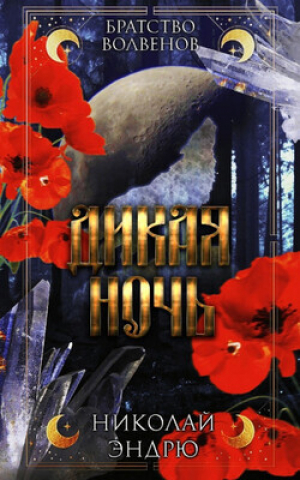 обложка книги Дикая ночь (ЛП) - Николай Эндрю