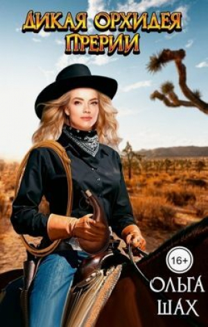 обложка книги Дикая орхидея прерий (СИ) - Ольга Шах