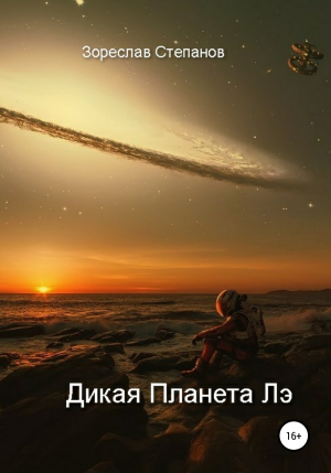 обложка книги Дикая планета Лэ - Зореслав Степанов