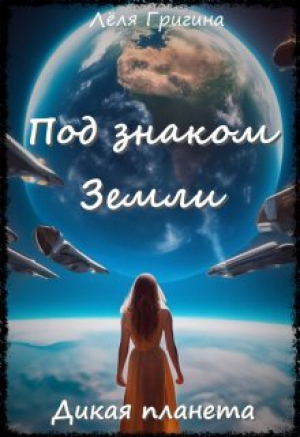 обложка книги Дикая планета (СИ) - Леля Григина