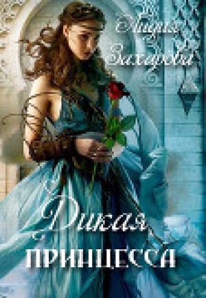 обложка книги Дикая принцесса (СИ) - Лидия Захарова
