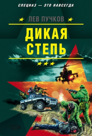 обложка книги Дикая степь - Лев Пучков