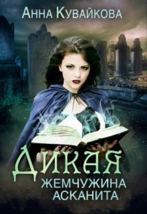 обложка книги Дикая жемчужина Асканита (СИ) - Анна Кувайкова