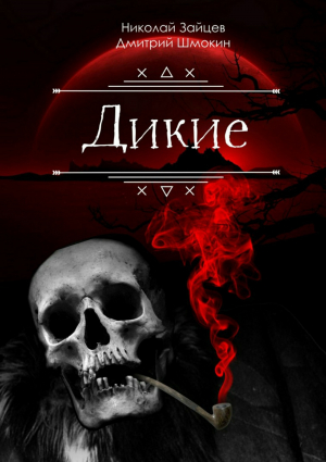 обложка книги Дикие - Николай Зайцев