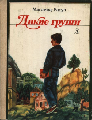 обложка книги Дикие груши - Магомед-Расул Расулов