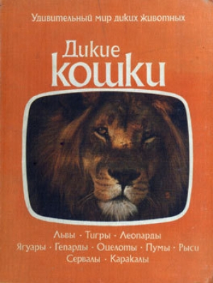 обложка книги Дикие кошки - авторов Коллектив