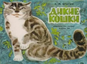 обложка книги Дикие кошки - Александр Брагин