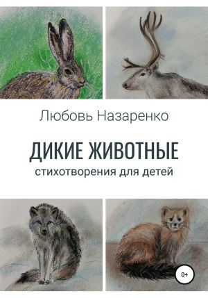 обложка книги Дикие животные. Стихотворения для детей - Любовь Назаренко