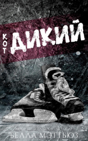 обложка книги Дикий кот (ЛП) - Белла Мэттьюз