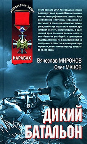 обложка книги Дикий батальон - Вячеслав Миронов