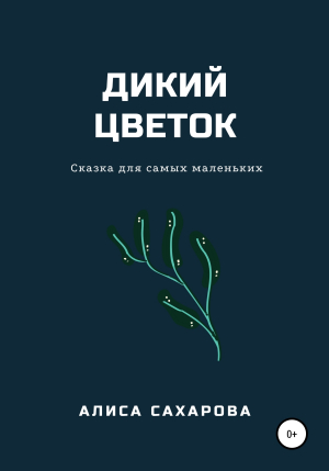 обложка книги Дикий цветок - Алиса Сахарова