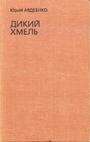 обложка книги Дикий хмель - Юрий Авдеенко