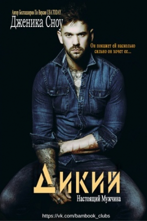 обложка книги Дикий (ЛП) - Дженика Сноу