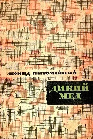 обложка книги Дикий мед - Леонид Первомайский